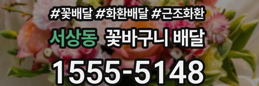 서상동 꽃바구니 배달