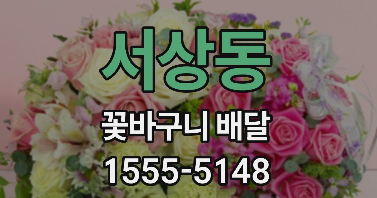 서상동 꽃바구니 배달
