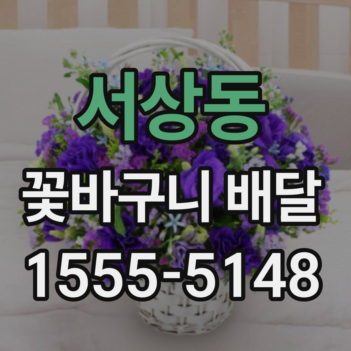 서상동 꽃바구니 배달