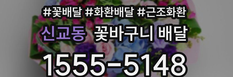 신교동 꽃바구니 배달