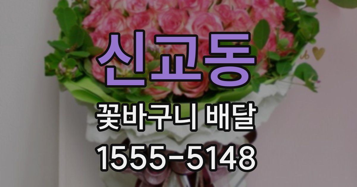 신교동 꽃바구니 배달
