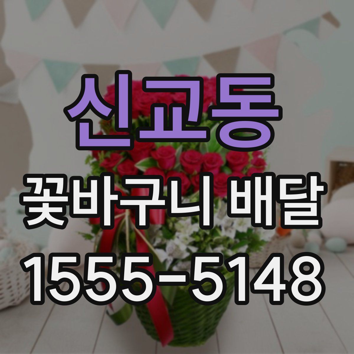 신교동 꽃바구니 배달