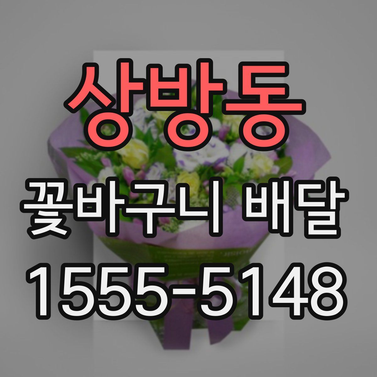 상방동 꽃바구니 배달