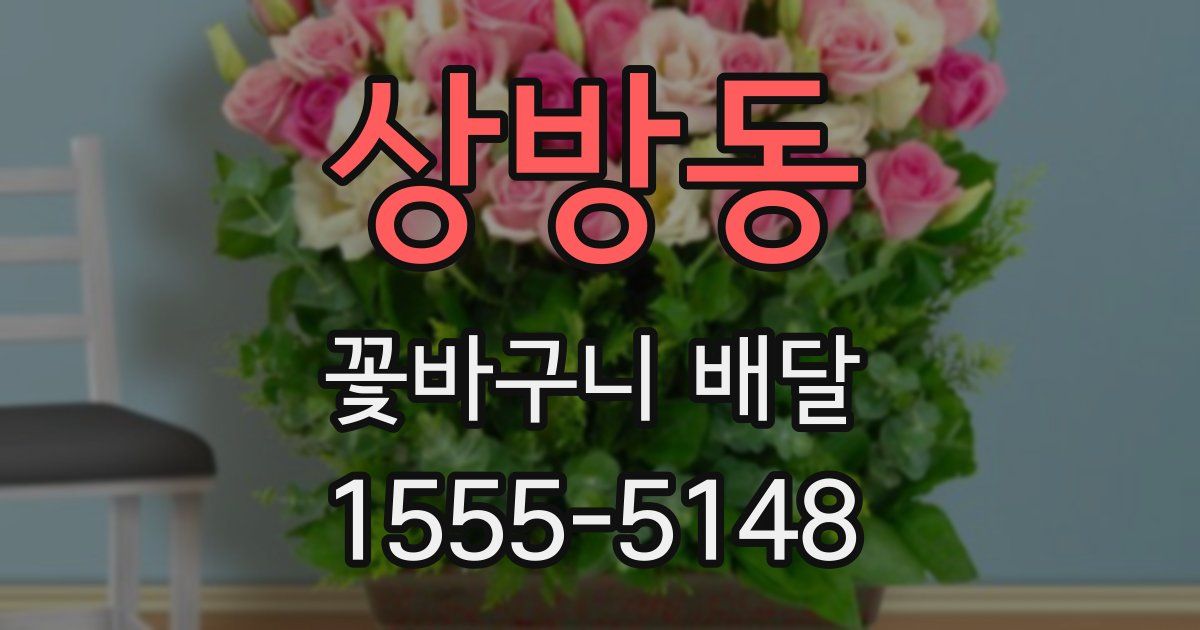 상방동 꽃바구니 배달