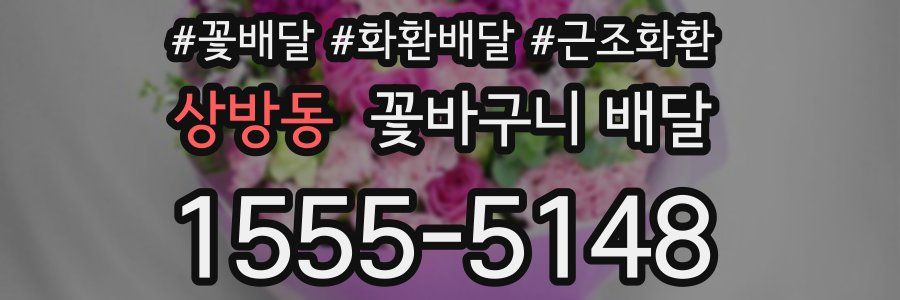 상방동 꽃바구니 배달