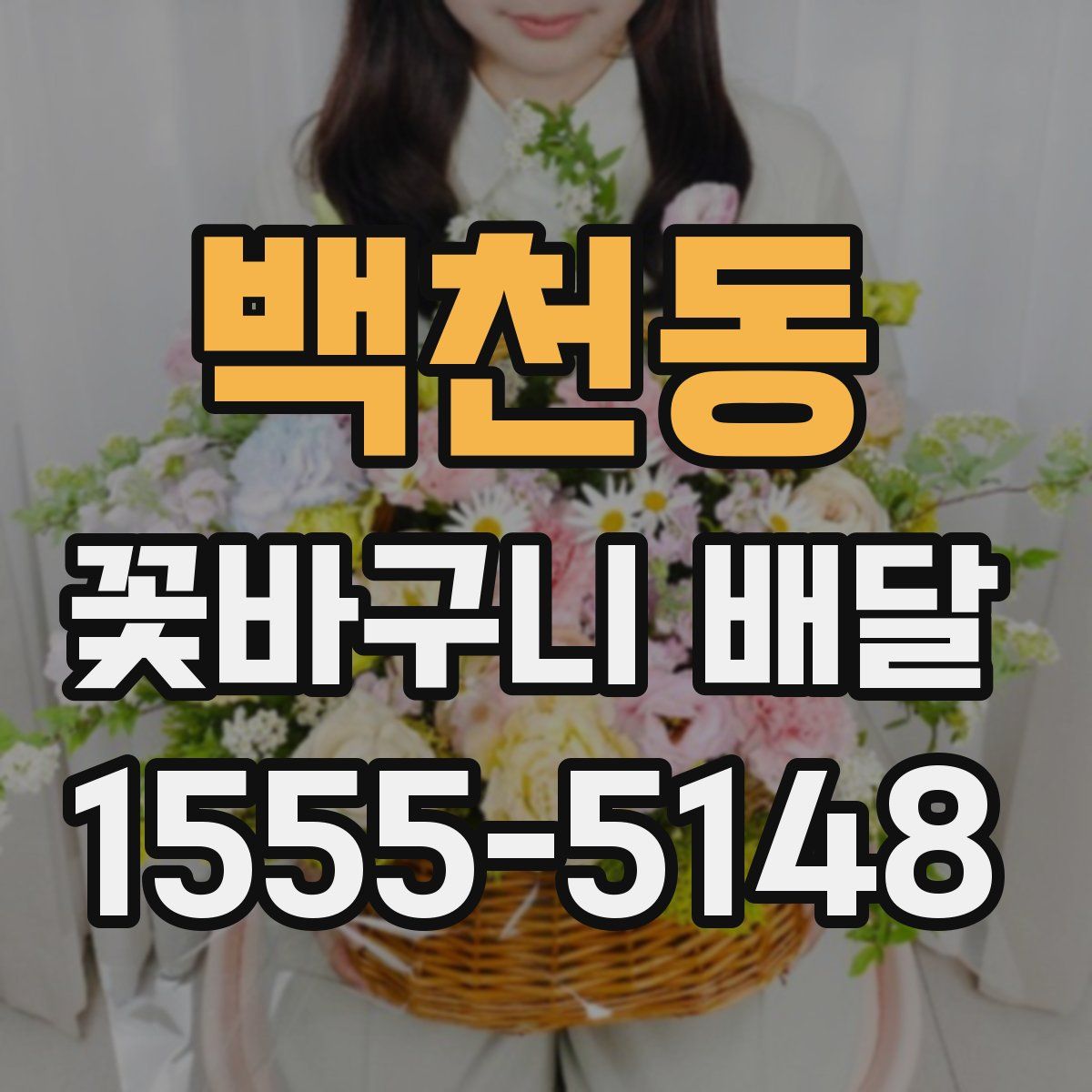 백천동 꽃바구니 배달