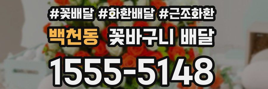 백천동 꽃바구니 배달