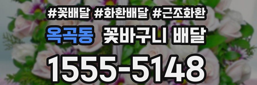 옥곡동 꽃바구니 배달