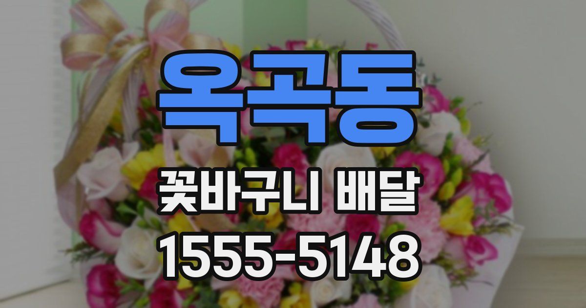 옥곡동 꽃바구니 배달
