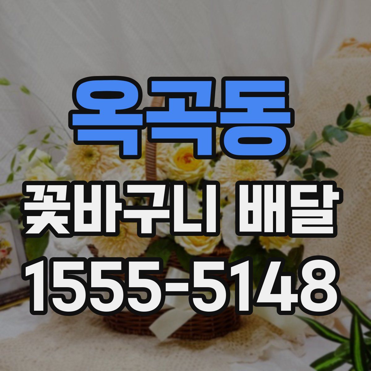 옥곡동 꽃바구니 배달