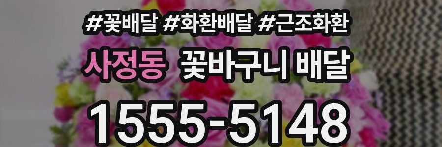 사정동 꽃바구니 배달