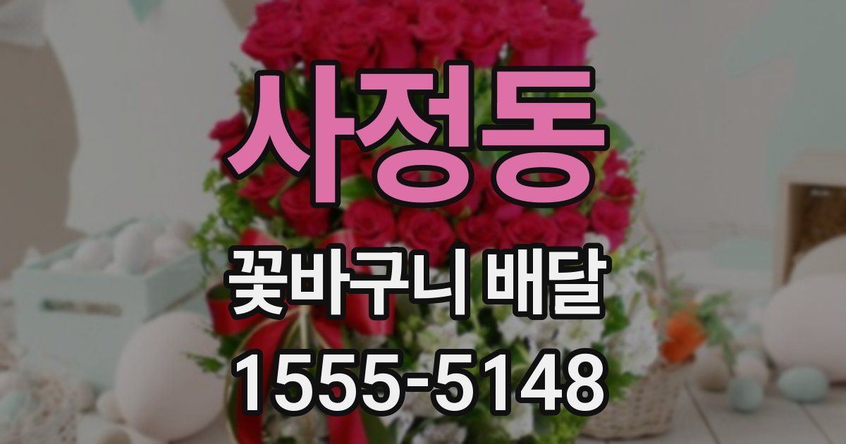 사정동 꽃바구니 배달