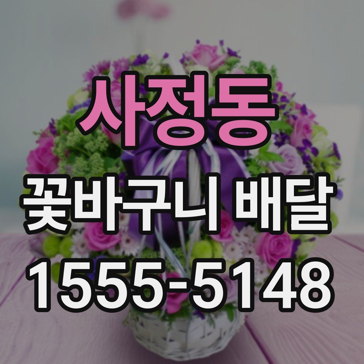 사정동 꽃바구니 배달