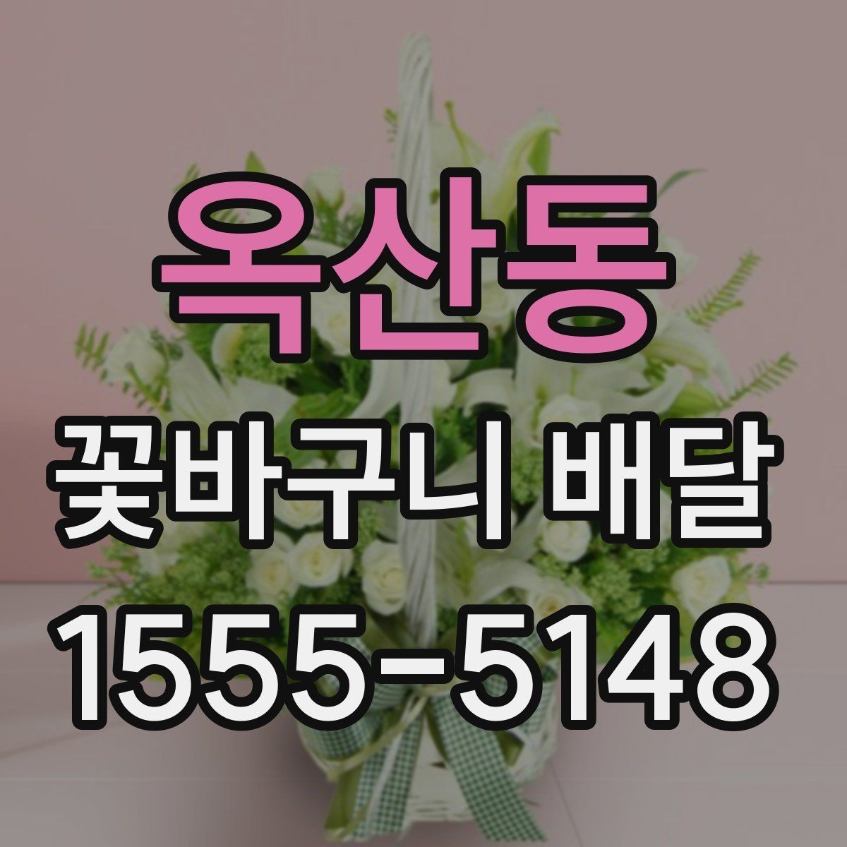 옥산동 꽃바구니 배달 선물 만족도를 높이는 요소