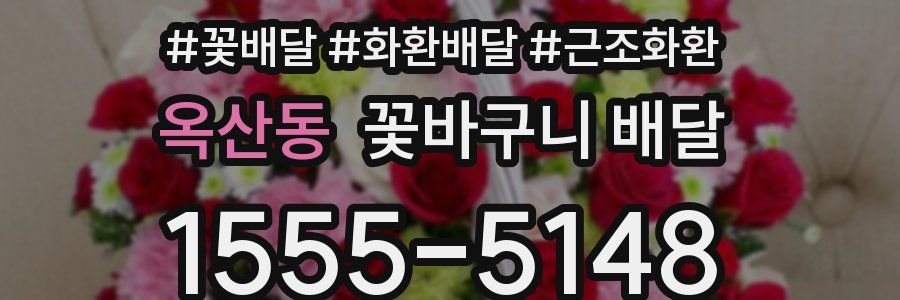 옥산동 꽃바구니 배달