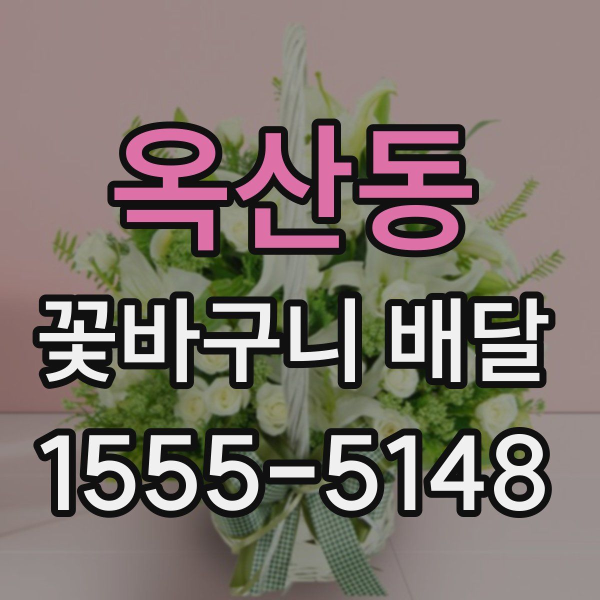 옥산동 꽃바구니 배달
