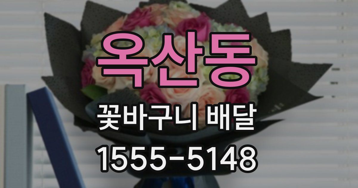 옥산동 꽃바구니 배달