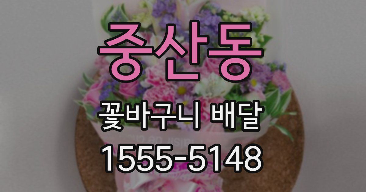 중산동 꽃바구니 배달