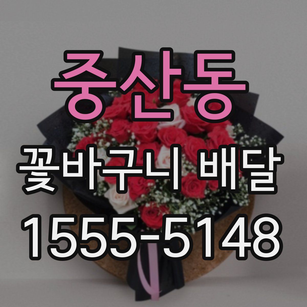 중산동 꽃바구니 배달