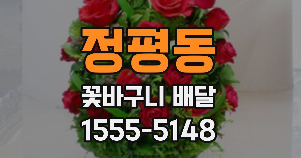 정평동 꽃바구니 배달