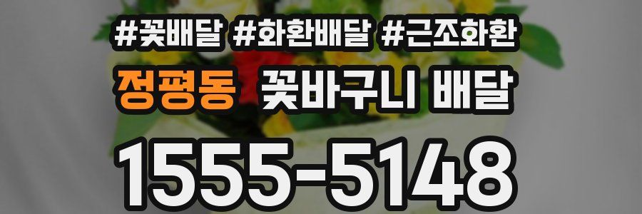 정평동 꽃바구니 배달