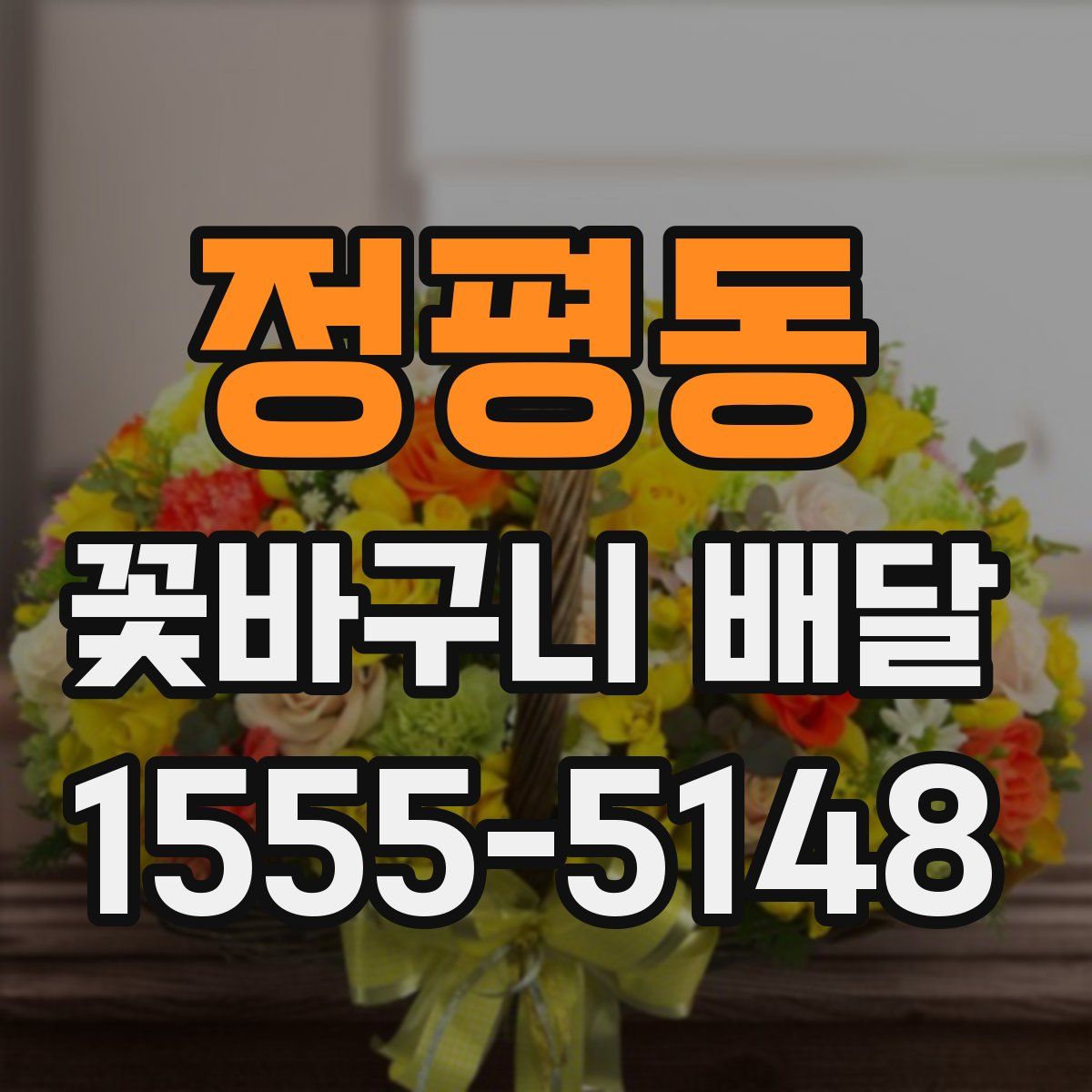 정평동 꽃바구니 배달