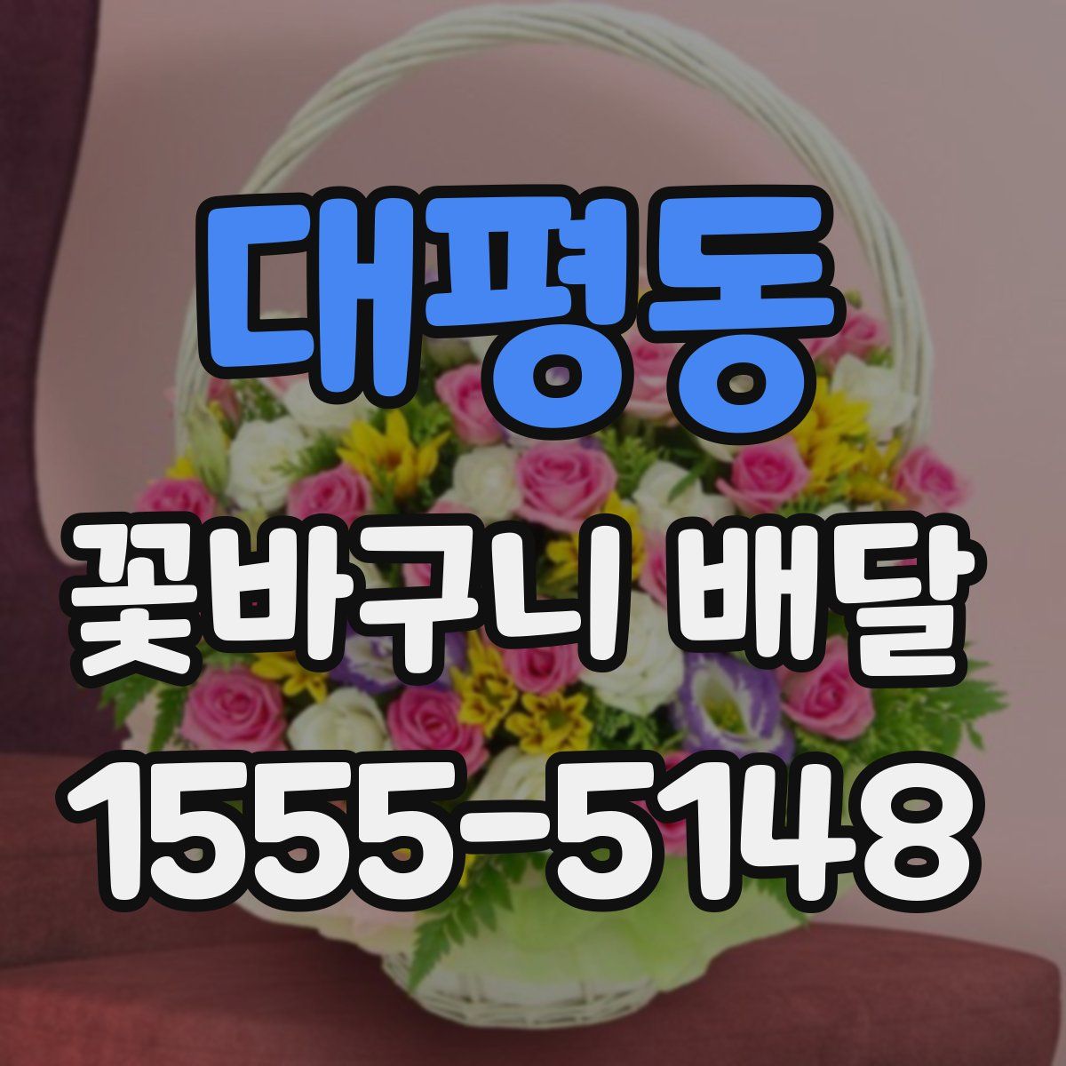 대평동 꽃바구니 배달
