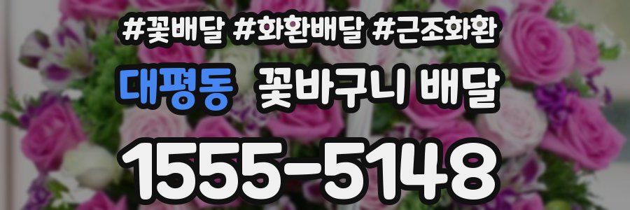 대평동 꽃바구니 배달