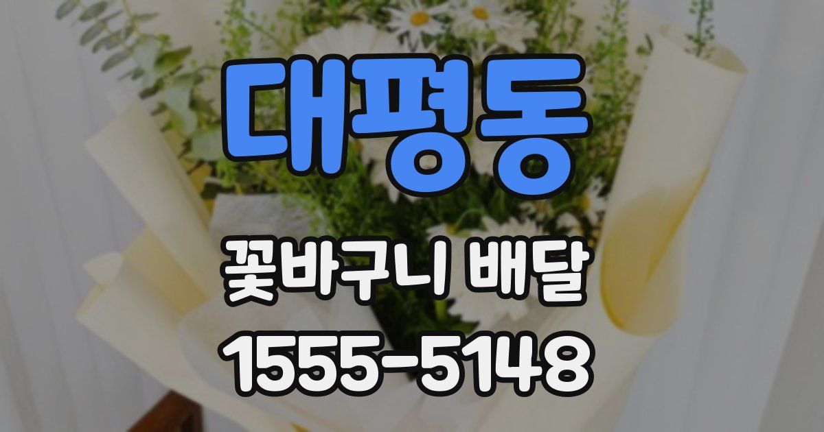 대평동 꽃바구니 배달