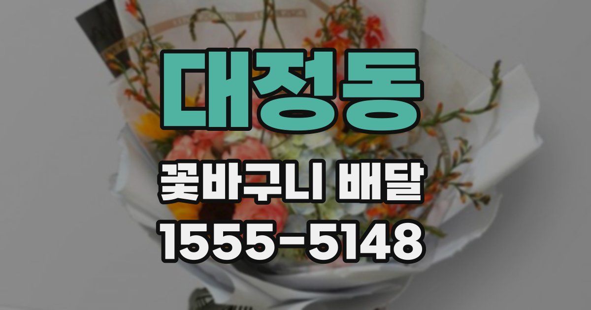 대정동 꽃바구니 배달