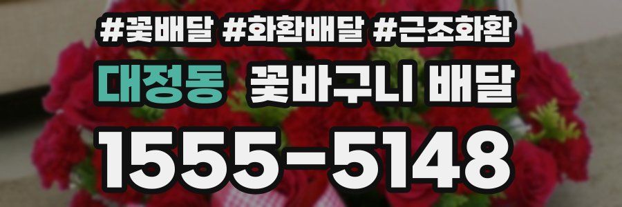 대정동 꽃바구니 배달