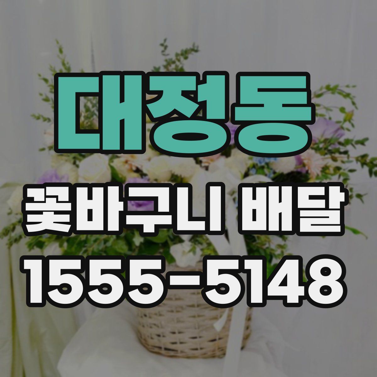 대정동 꽃바구니 배달