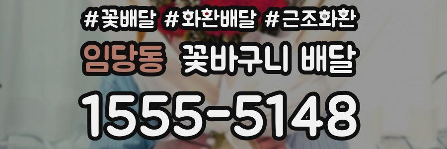 임당동 꽃바구니 배달
