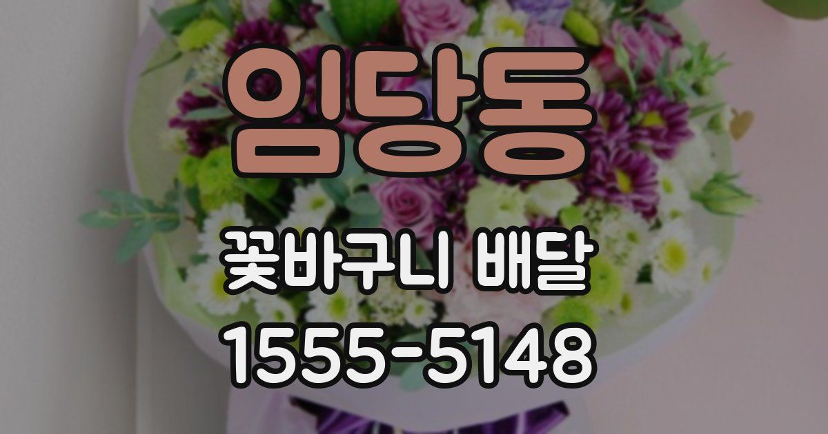 임당동 꽃바구니 배달