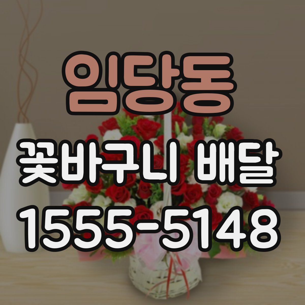 임당동 꽃바구니 배달
