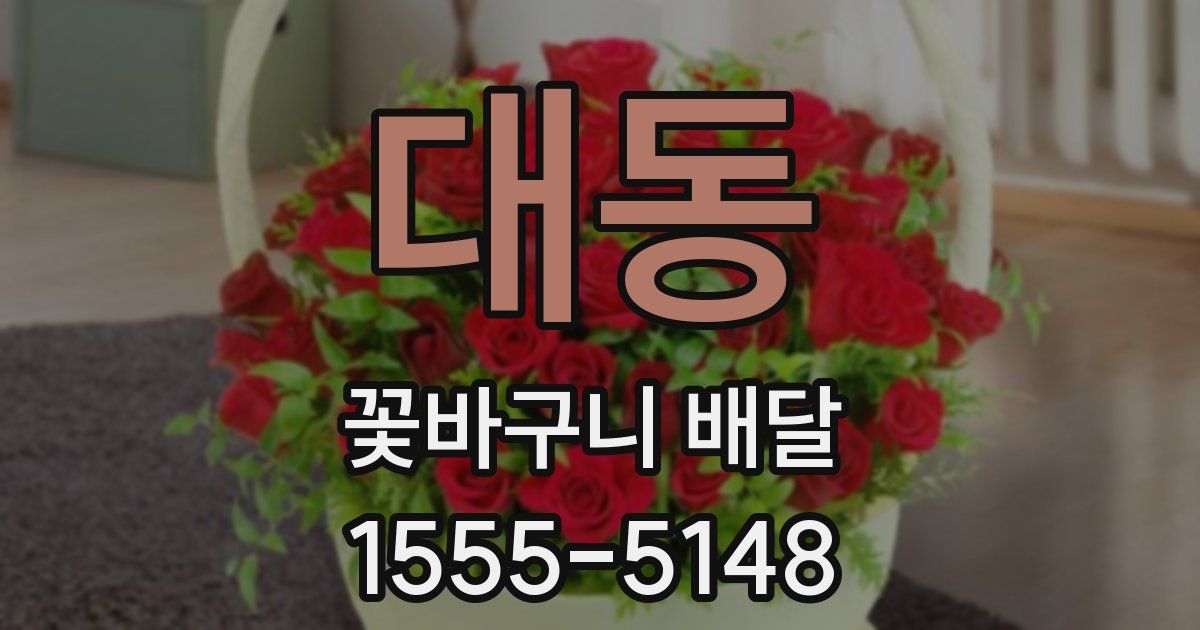 대동 꽃바구니 배달