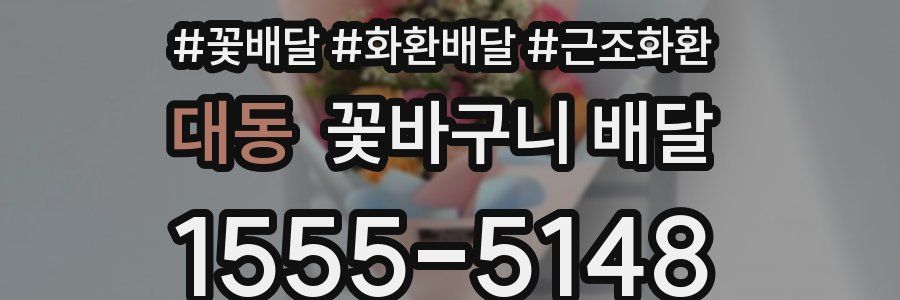 대동 꽃바구니 배달