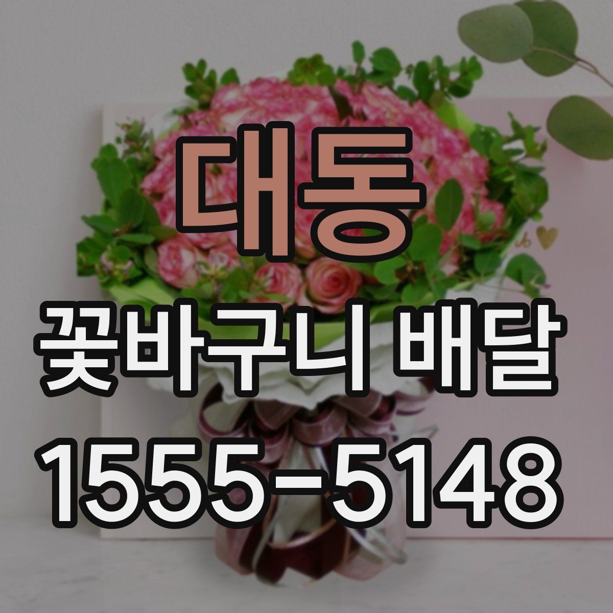 대동 꽃바구니 배달