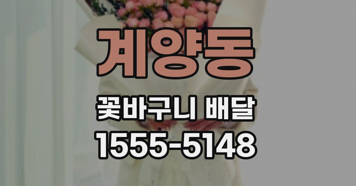 계양동 꽃바구니 배달