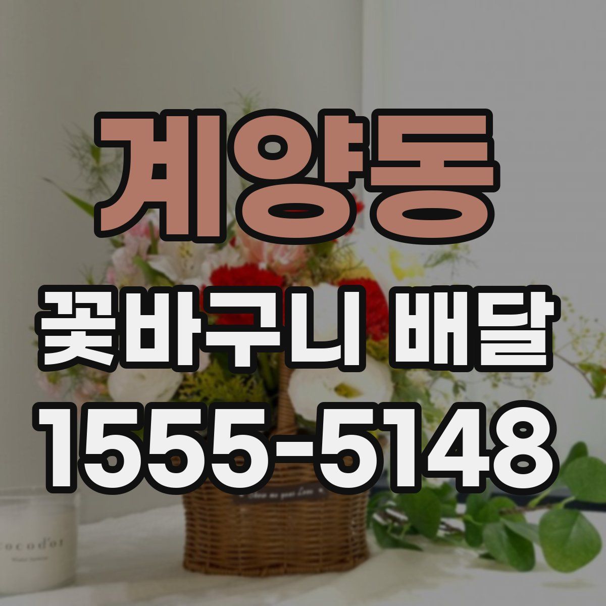 계양동 꽃바구니 배달