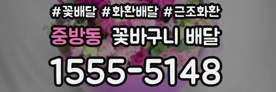 중방동 꽃바구니 배달
