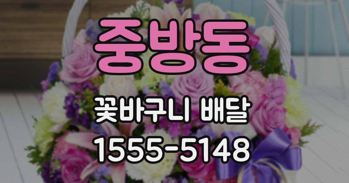 중방동 꽃바구니 배달