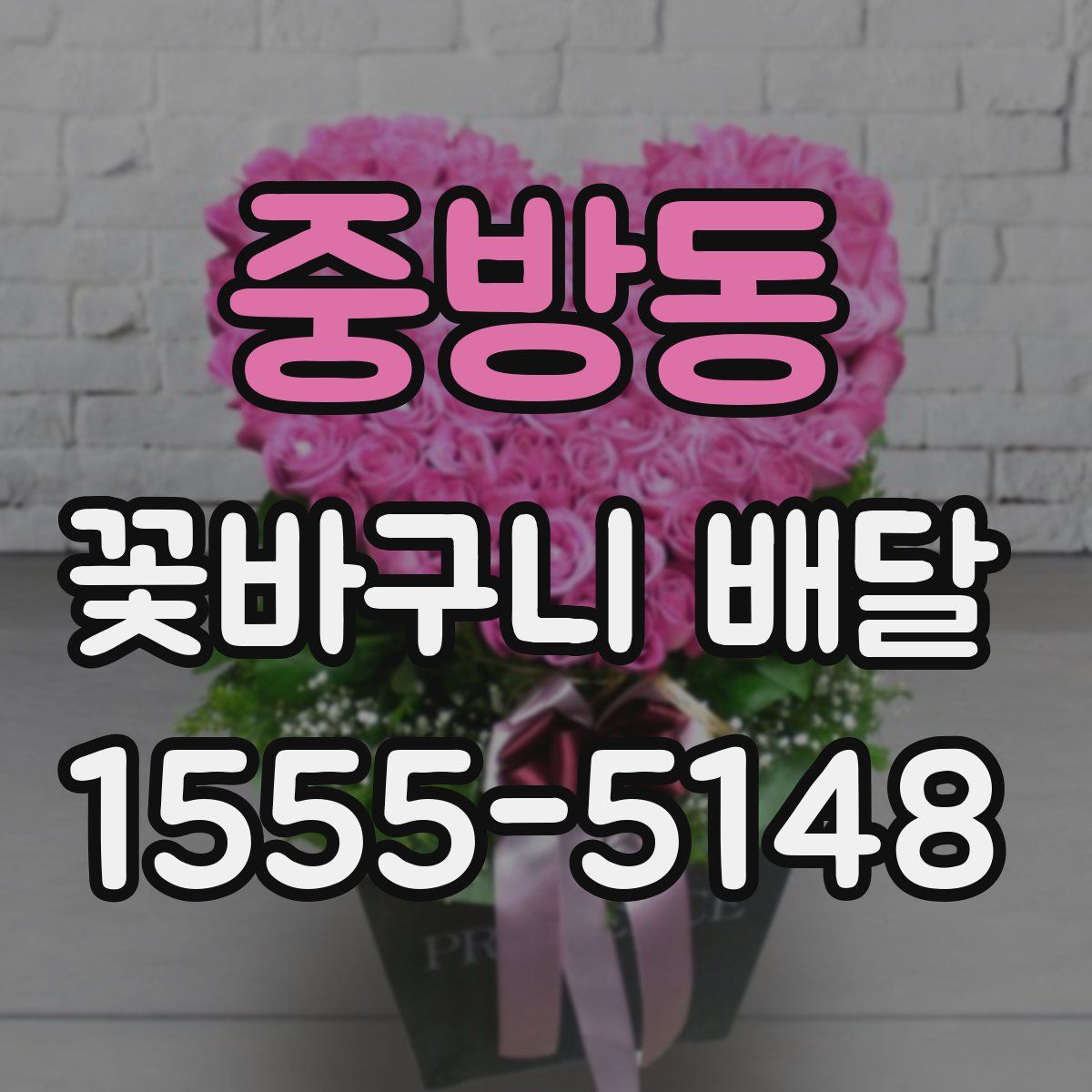 중방동 꽃바구니 배달