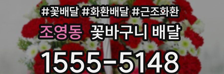 조영동 꽃바구니 배달