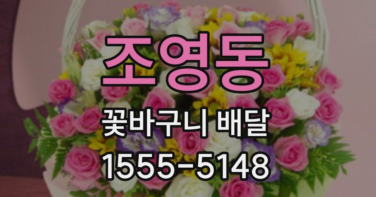 조영동 꽃바구니 배달