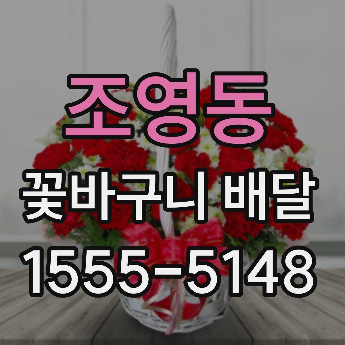 조영동 꽃바구니 배달