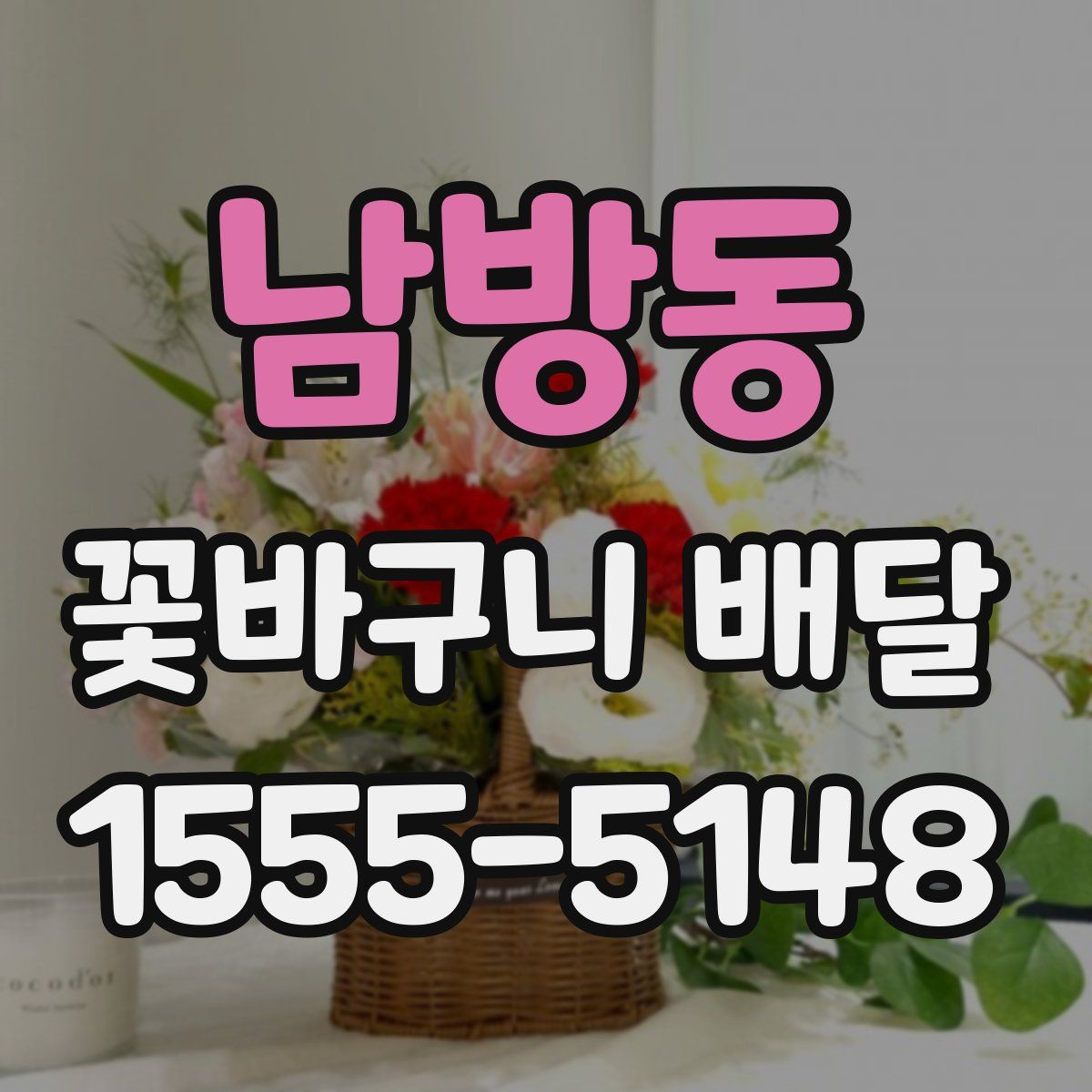 남방동 꽃바구니 배달