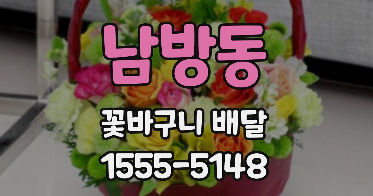 남방동 꽃바구니 배달