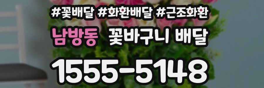남방동 꽃바구니 배달