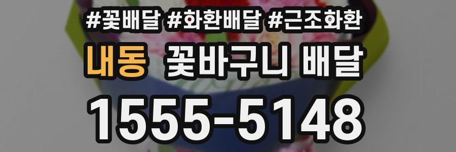 내동 꽃바구니 배달
